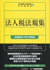 法人税法規集 (令和二年七月一日現在)