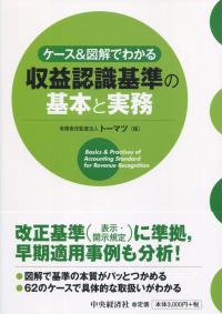 ケース&図解でわかる 収益認識基準の基本と実務