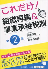 これだけ! 組織再編&事業承継税制 第2版