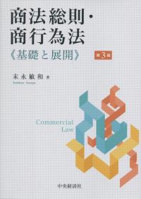 第3版 商法総則・商行為法 基礎と展開