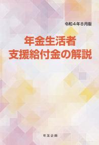 年金生活者支援給付金の解説 〈令和4年8月版〉