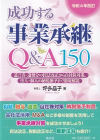 成功する事業承継Q&A150 令和4年改定