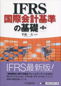 IFRS国際会計基準の基礎 第6版