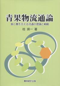 青果物流通論 食と農を支える流通の理論と戦略