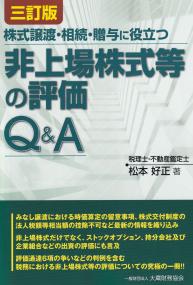 株式譲渡・相続・贈与に役立つ非上場株式等の評価Q&A (三訂版)