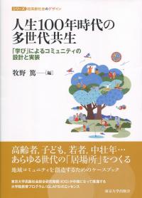 シリーズ 超高齢社会のデザイン 人生100年時代の多世代共生 「学び」によるコミュニティの設計と実装