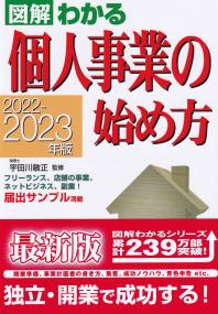 2022-2023年版 図解わかる 個人事業の始め方