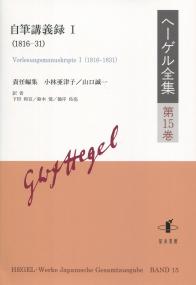 ヘーゲル全集 第15巻