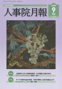 人事院月報 2020年9月号(通巻853号)