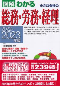 2022-2023年版 図解わかる 小さな会社の総務・労務・経理