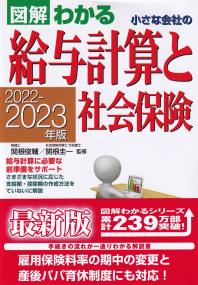 2022-2023年版 図解わかる 小さな会社の給与計算と社会