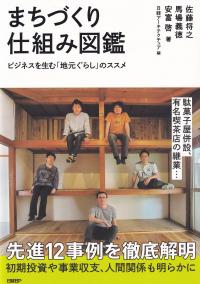まちづくり仕組み図鑑 ビジネスを生む「地元ぐらし」のススメ