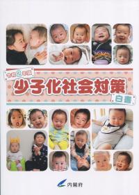 少子化社会対策白書 令和2年版