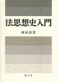 法思想史入門