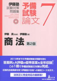 伊藤塾試験対策問題集:予備試験論文⑦ 商法 第2版