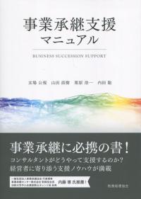 事業承継支援マニュアル