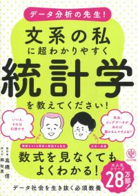 データ分析の先生! 文系の私に超わかりやすく統計学を教えてください!