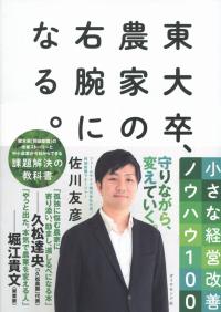 東大卒、農家の右腕になる。 小さな経営改善ノウハウ100