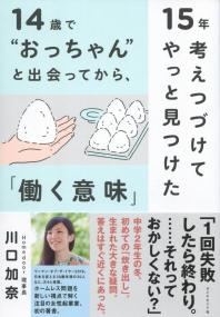 14歳で“おっちゃん”と出会ってから、15年考えつづけてやっと見つけた「働く意味」