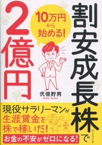 10万円から始める! 割安成長株で2億円