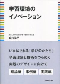学習環境のイノベーション
