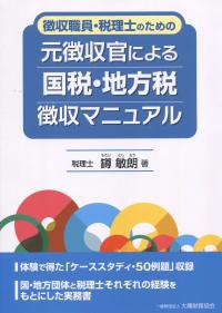 徴収職員・税理士のための 元徴収官による国税・地方税徴収マニュアル