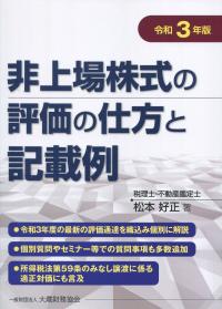 非上場株式の評価の仕方と記載例　令和3年版