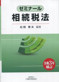 令和3年補訂 ゼミナール相続税法