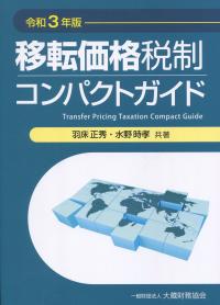 令和3年版 移転価格税制コンパクトガイド