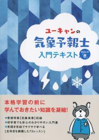 ユーキャンの気象予報士 入門テキスト