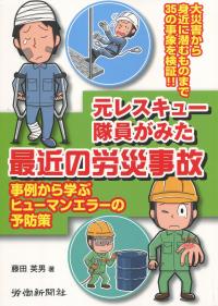 元レスキュー隊員がみた最近の労災事故