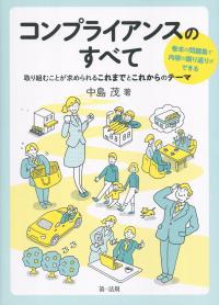 コンプライアンスのすべて
