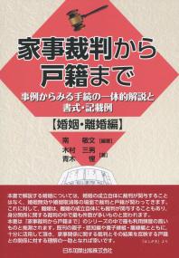 家事裁判から戸籍まで 婚姻・離婚編