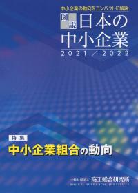 図説 日本の中小企業 2021/2022