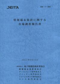 情報端末装置に関する市場調査報告書 2021/8/10