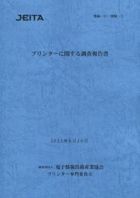 プリンターに関する調査報告書 2021/8/10