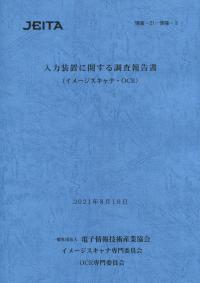 入力装置に関する調査報告書 2021/8/10