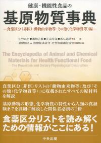 健康・機能性食品の基原物質事典 食薬区分(非医):動物由来物等・その他