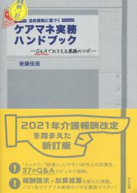 新訂 法的根拠に基づく　ケアマネ実務ハンドブック―Q&Aでおさえる業務のツボ―