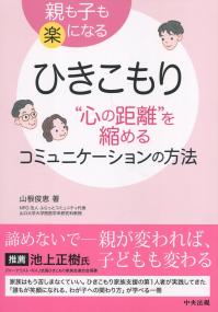 ひきこもり“心の距離”を縮めるコミュニケーションの方法