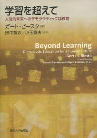学習を超えて