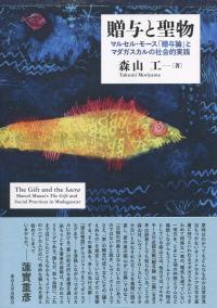 贈与と聖物
