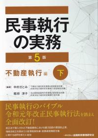 民事執行の実務 第5版 不動産執行編 下