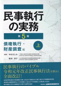 民事執行の実務 第5版 債権執行・財産調査編 上