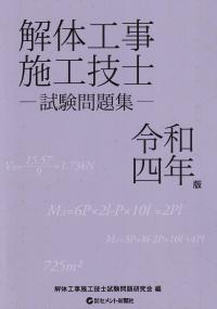 解体工事施工技士試験問題集 令和四年版【バックナンバー】