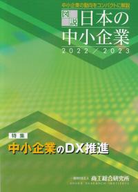 図説 日本の中小企業 2022/2023