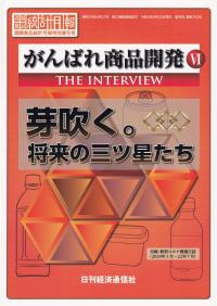 酒類食品統計月報 特別増刊号 がんばれ商品開発 THE INTERVIEW ...