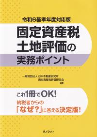 令和6基準年度対応版 固定資産税土地評価の実務ポイント