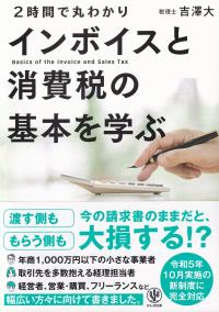 2時間で丸わかり インボイスと消費税の基本を学ぶ