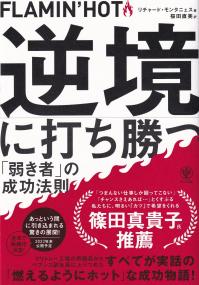 FLAMIN’HOT 逆境に打ち勝つ「弱き者」の成功法則